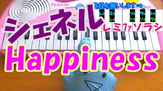 1本指ピアノ Happiness ハピネス シェネル ディア シスター 簡単ドレミ楽譜 超初心者向け Youtube 1本指ピアノ Happiness ハピネス シェネル ディア シスター 簡単ドレミ楽譜 超初心者向け Youtube