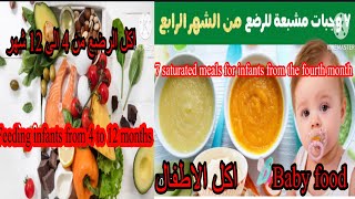 ٧ وجبات مشبعة للرضع من الشهر الرابع// اكل الرضع من 4 الى 12 شهر // baby food