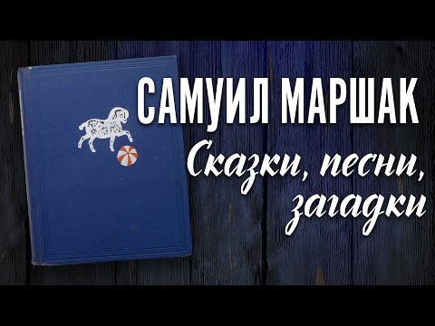 Книга Самуила Маршака "Сказки. Песни. Загадки" 1971 г. Книга Самуила Маршака "Сказки. Песни. Загадки" 1971 г.