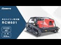【共立】ラジコン草刈機　RCM601
