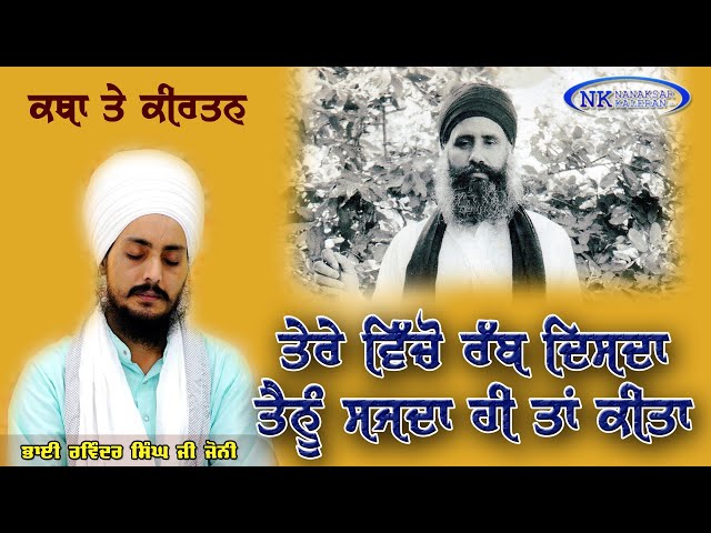 🙏 ਤੇਰੇ ਵਿੱਚੋਂ ਰੱਬ ਦਿਸਦਾ || Tere Vicho rabb Disda || BABA RAVINDER  SINGH JI JOONI NANAKSAR KALERAN class=