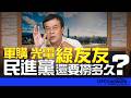'26.06.30【觀點│董智森時間】軍購、光電、綠友友…民進黨還要撈多久？