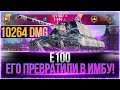 ЕГО ПРЕВРАТИЛИ В ИМБУ! ● E-100 после АП-а.