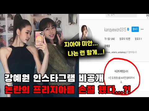 강예원 인스타그램 비공개, 프리지아를 손절했다?!
