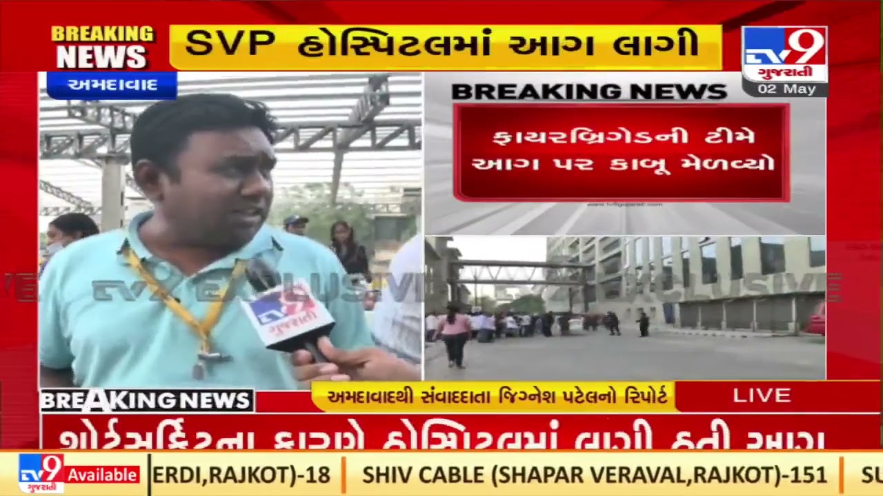 Ahmedabad: Short circuit leads fire in SVP hospital, patients' evacuation process underway| TV9News