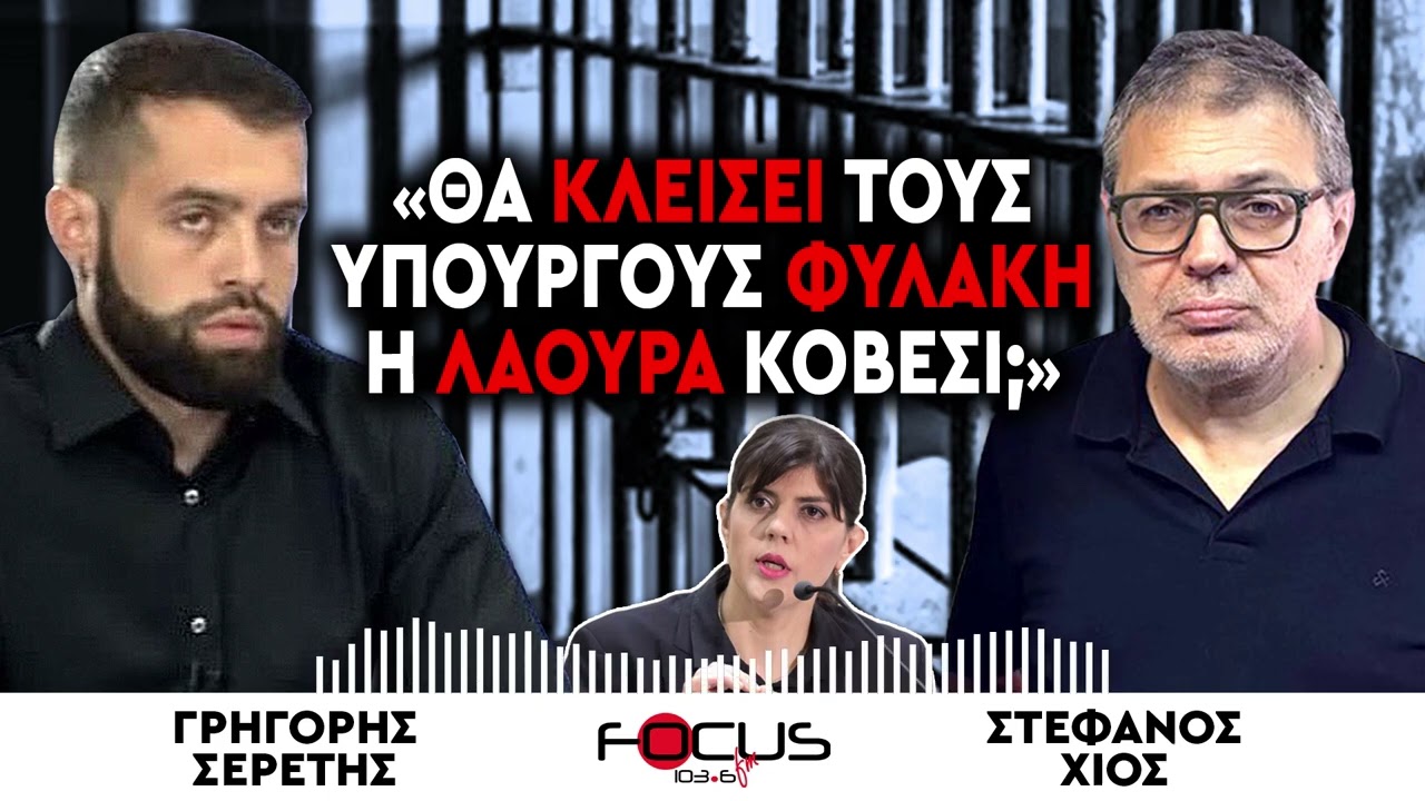 «Θα κλείσει τους υπουργούς φυλακή η Λάουρα Κοβέσι;» : Γρηγόρης Σερέτης, Στέφανος Χίος