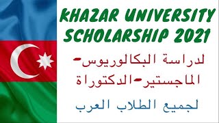 منح دراسية مجانية 2021| منحة جامعة خزار لدراسة البكالوريوس والماجستير والدكتوراة| Khazar Scholarship