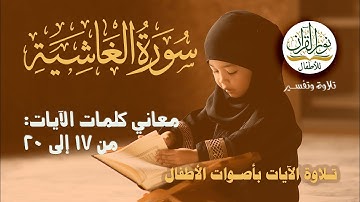 معاني كلمات سورة الغاشية | الآيات من 17 إلى 20 | التلاوة بأصوات الأطفال