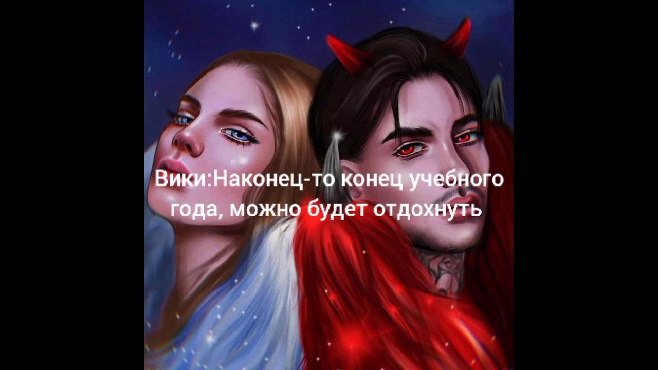 Люцифер и вики клуб романтики. Фанфики голод и вики секрет. Голод клуб романтики секрет. Фанфики голод и вики секрет. Люцифер секрет небес.