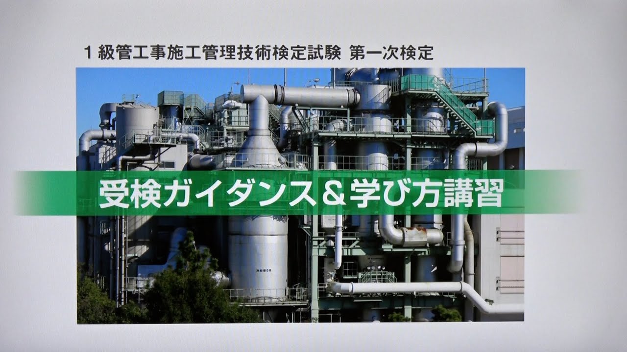 令和7年度 1級管工事施工管理 第一次検定 受検ガイダンス＆学び方講習