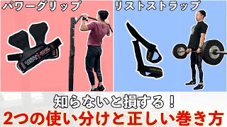 知らないと損する「リストストラップ」と「パワーグリップ」の使い分けと巻き方【トレーニングギア】