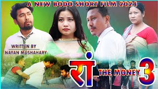 रां_ The Money || Part 3 || A New Bodo Short Film 2024 #thenayancreation #new #comedy #sad #bodosong