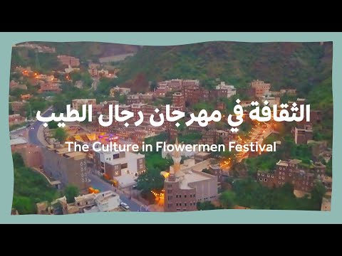 الثقافة في مهرجان رجال الطيب