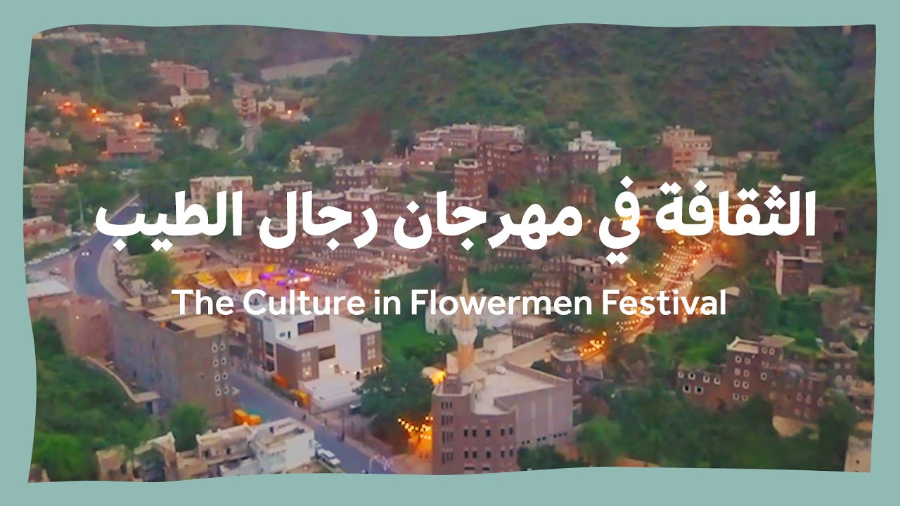 الثقافة في مهرجان رجال الطيب | The Culture in Flowermen Festival