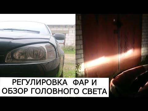 КРАТКИЙ ОБЗОР РЕГУЛИРОВКИ ФАР И ГОЛОВНОГО СВЕТА