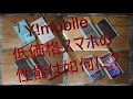 Y!mobile低価格スマホの性能は如何に？