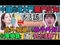 震撼！太突然！中國出境大門越關越緊！台灣網友樂了：終於不用再被鬧！國人哭訴有護照也難走？台灣護照含金量瞬間被襯托！海外圈炸鍋！護照、簽證、機票全都有，最後一步仍可能被攔！｜Reaction Video