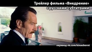 Первый трейлер фильма «Внедрение» (The Infiltrator) с русскими субтитрами