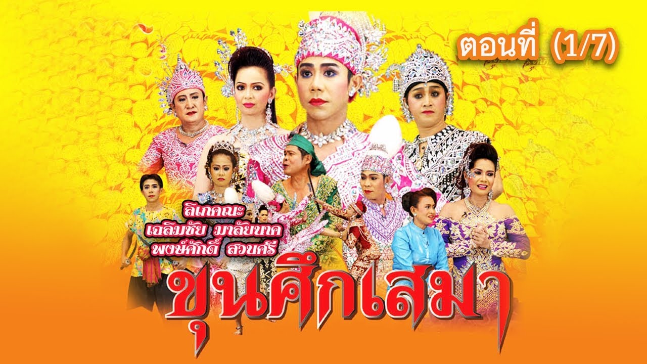 ลิเกคณะ เฉลิมชัย มาลัยนาค - พงษ์ศักดิ์ สวนศรี เรื่อง ขุนศึกเสมา ตอนที่ 1/7