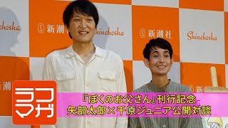 『ぼくのお父さん』刊行記念矢部太郎×千原ジュニア公開対談