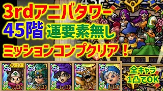 【ドラクエタクト】3rdアニバーサリータワー 45階 運要素無し！ミッションコンプクリア！全キャラ1凸でOK！