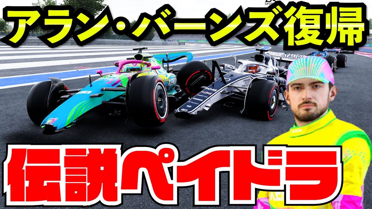 【神回】ペイドラを加入させてみた結果がヤバすぎた件www【F1 22】【クラッシュ】【キャリア】フランス