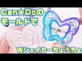 【100均UVレジン】Can★DoのWシェイカーモールドで作る!ちょうちょのグラデーション キーホルダー ~Butterfly gradation keychain -UVresin-