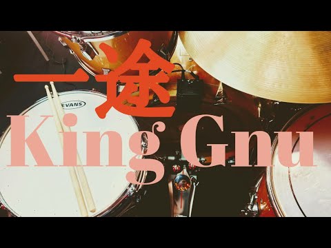 King Gnu 一途 ドラム叩いてみた