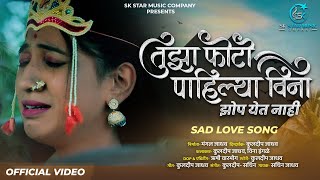 Photo Pahilyavina Jhop Yet Nay | फोटो पाहिल्याविना झोप येत नाय | Official Video | Song SK Brothers