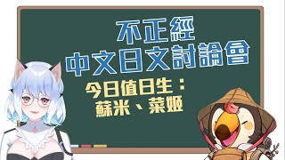 【直播】【雜談】不正經中文日文討論會 Ft.蘇米【菜姬】