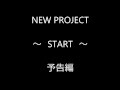 J.POPを中心にしたNEW PROJECT 予告 ( XXX and project K )