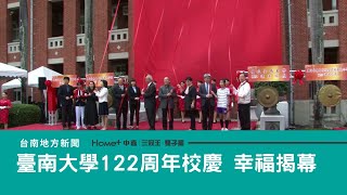 學校|臺南大學歡慶122週年校慶 幸福揭幕開鑼
