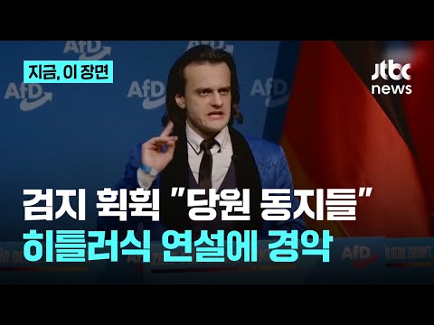 검지 휙휙 "당원 동지들"…히틀러식 연설에 독일 경악｜지금 이 장면