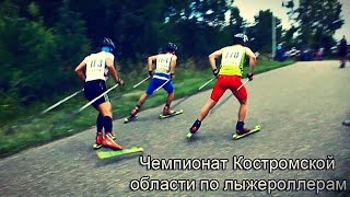 Чемпионат Костромской области по лыжероллерам Чемпионат Костромской области по лыжероллерам
