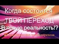 ВНИМАНИЕ! Когда состоится твой переход в 5д !? 21 декабря наступит эра водолея, квантовый переход !