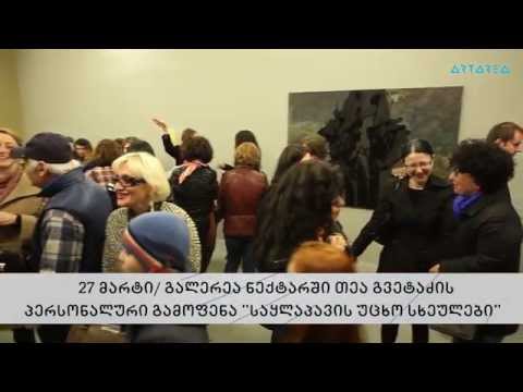 \"ტრაექტორია\" - თეა გვეტაძის პერსონალური გამოფენა