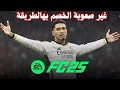طريقة تغيير مستوى الصعوبة في FC 25 تحكم في صعوبة الخصم بسهولة