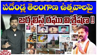 పదేండ్ల తెలంగాణ ఉత్సవాలపై జర్నలిస్ట్ రఘు విశ్లేషణ! | Journalist Raghu Analysis On TG Formation day