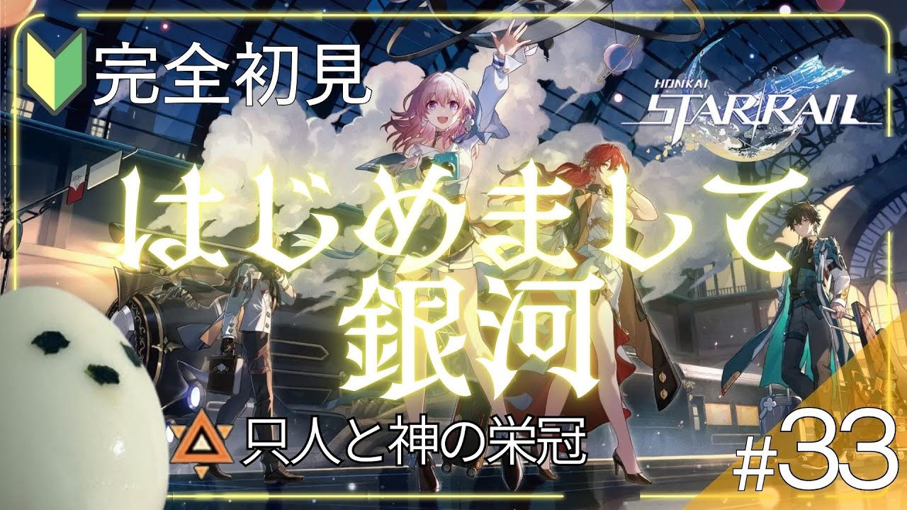 【崩壊スターレイル | 完全初見】#33 初めての幕間クエストへGO！ 