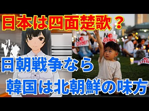 日朝戦争なら韓国は北朝鮮の味方！？