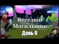 [День 9] Развлекательное видео для детей, игра КАК МУЛЬТИК Весёлый могильщик