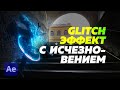 Glitch Эффект с исчезновением в After Effects | Мастерская Исаева