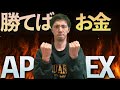 元プロゲーマーの兄にAPEXでチャンピオン獲ったらお金あげるといった結果ｗｗｗ