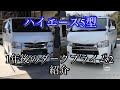 ハイエース5型 1年間のカスタム具合を報告します‼️6型が出る前に見てやってください‼️