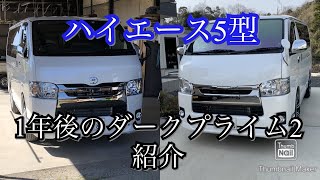 ハイエース5型 1年間のカスタム具合を報告します‼️6型が出る前に見てやってください‼️