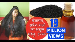 घर पर बनाये कलौंजी तेल. गंजेपन,सफ़ेद बालों का अचूक उपचार| DIY Kalonji Oil For Baldness, White Hair