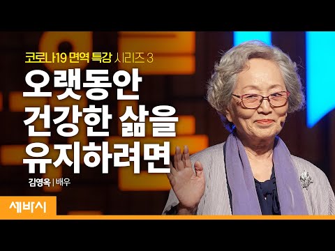 <strong>배우</strong> 김영옥이 오래 일하며 건강하게 사는 비법 | 김영옥 <strong>배우</strong> | 인생 조언 도전 <strong>명언</strong> 동기부여 | 세바시 1099회