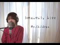 Heavenly kiss / Mr.Children cover by たのうた