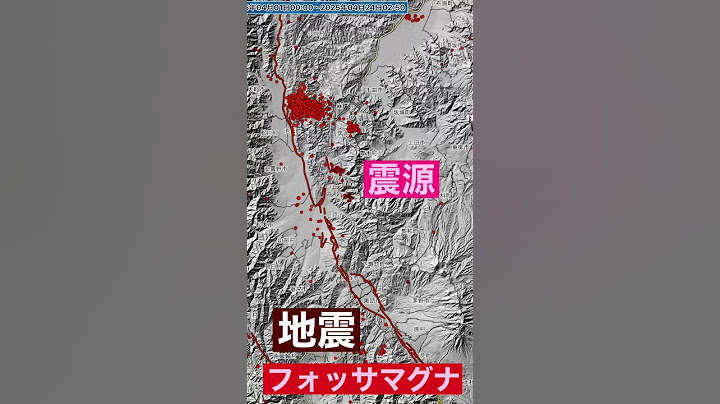 震源がフォッサマグナ付近じゃないですかー　2025/04/24　長野県北部地震　#地震