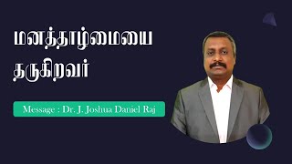 #Humility #HumilityofMind #ServingtheLord #Ephessians #Acts20 மனத்தாழ்மையை தருகிறவர்